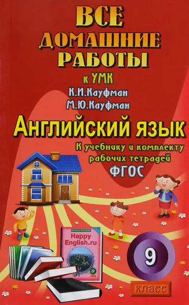 Обложка книги Все домашние работы. Английский язык. 9 класс. К учебнику и комплекту рабочих тетрадей, К. Ю. Новикова, Ю. А. Мартынова