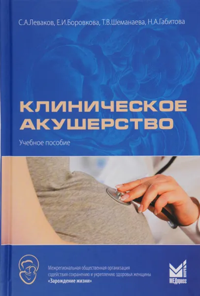 Обложка книги Клиническое акушерство. Учебное пособие, С. А. Леваков, Е. И. Боровкова, Т. В. Шеманаева, Н. А. Габитова