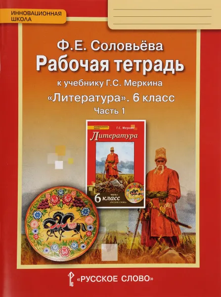 Обложка книги Литература. 6 класс. В 2 частях. Часть 1. Рабочая тетрадь к учебнику Г. С. Меркина, Ф. Е. Соловьева