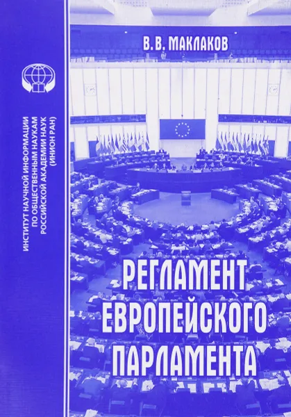 Обложка книги Регламент Европейского парламента, В. В. Маклаков