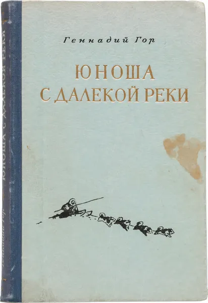 Обложка книги Юноша с далекой реки, Г. Гор