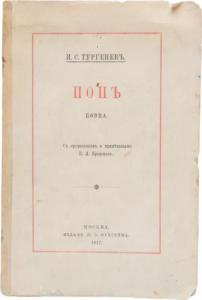 Обложка книги И.С. Тургенев. Поп. Эротическая поэма, Тургенев Иван Сергеевич