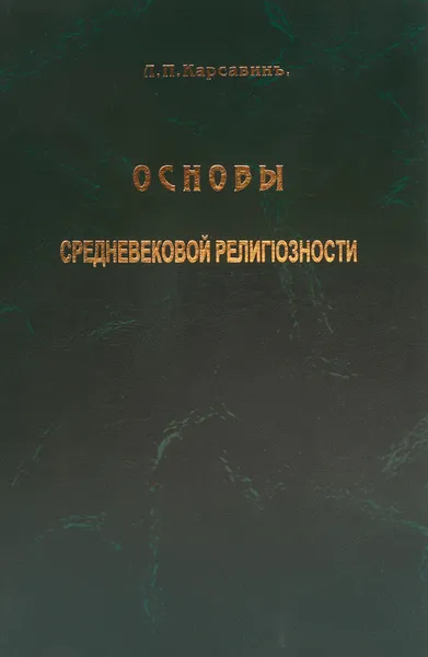 Обложка книги Основы средневековой религиозности, Карсавин Лев Платонович