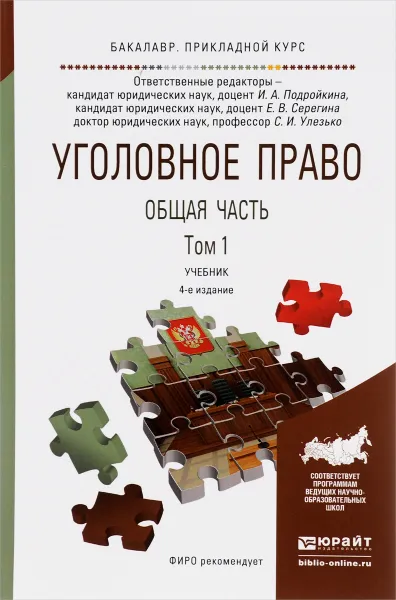 Обложка книги Уголовное право. Общая часть. Учебник. В 2 томах. Том 1, И. А. Подройкина, Е. В. Серегина