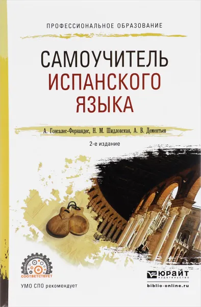 Обложка книги Самоучитель испанского языка. Учебное пособие, А. Гонсалес-Фернандес, Н. М. Шидловская, А. В. Дементьев