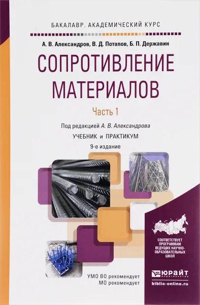 Обложка книги Сопротивление материалов. Учебник. В 2 частях. Часть 1, А. В. Александров, В. Д. Потапов, Б. П. Державин