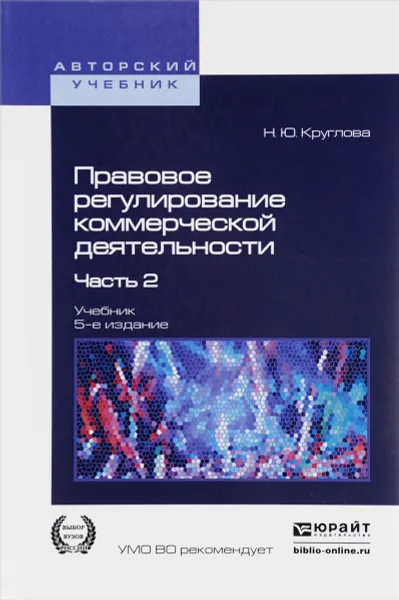 Обложка книги Правовое регулирование коммерческой деятельности. Учебник. В 2 частях. Часть 2, Н. Ю. Круглова