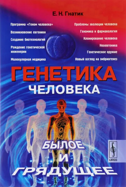 Обложка книги Генетика человека. Былое и грядущее, Е. Н. Гнатик