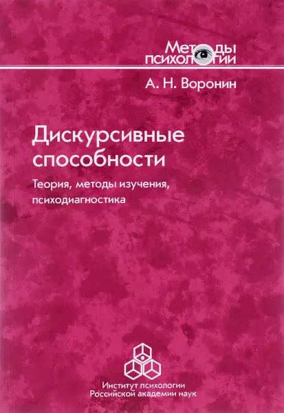 Обложка книги Дискурсивные способности. Теория, методы изучения, психодиагностика, А. Н. Воронин