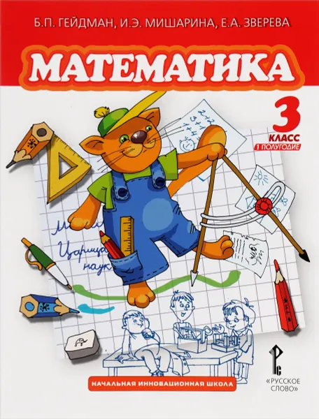 Обложка книги Математика. 3 класс. 1 полугодие, Б. П. Гейдман,  И. Э. Мишарина, Е. А. Зверева