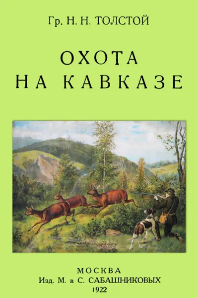 Обложка книги Охота на Кавказе, Н. Н. Толстой