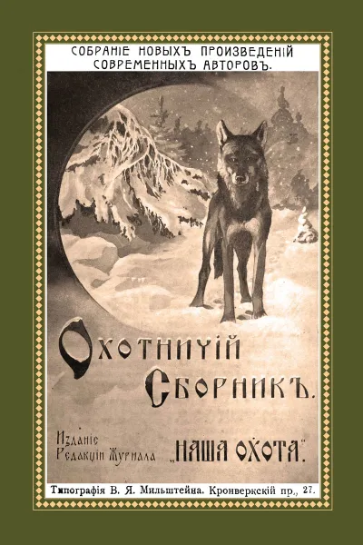 Обложка книги Охотничий Сборник, Н. Н. Фокин