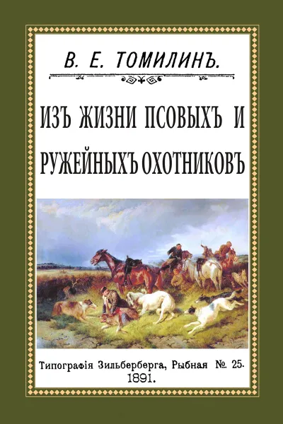 Обложка книги Из жизни псовых и ружейных охотников, В. Е. Томилин