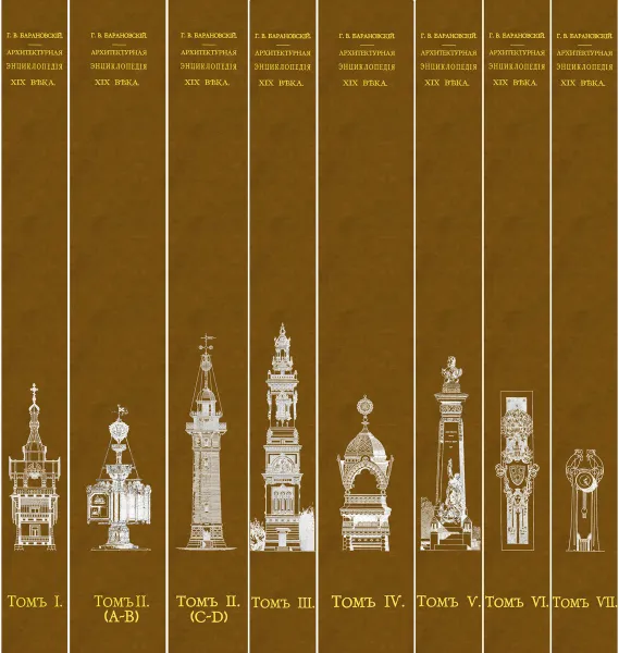 Обложка книги Архитектурная энциклопедия второй половины XIX века. В 7 томах (комплект из 8 книг), Г. В. Барановский