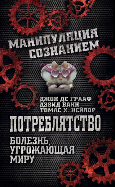 Обложка книги Потреблятство. Болезнь, угрожающая миру, Грааф Джон Де, Ванн Дэвид, Нэйлор Томас X.