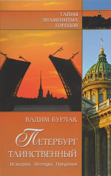 Обложка книги Петербург таинственный. История. Легенды. Предания, Вадим Бурлак