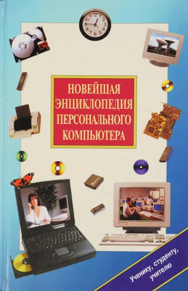 Обложка книги Новейшая энциклопедия персонального компьютера, Виталий Леонтьев