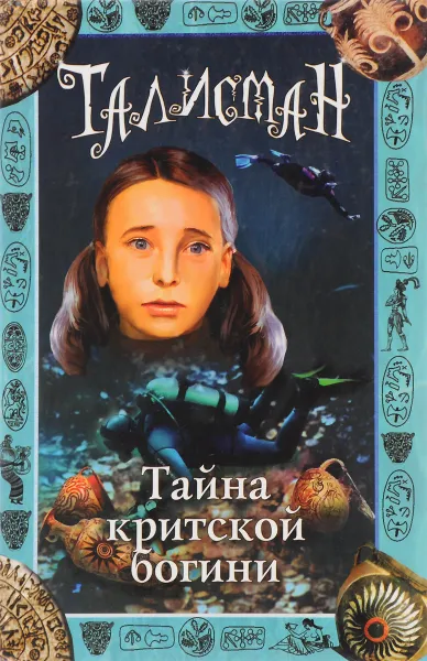 Обложка книги Тайна критской богини, А. Ф. Джонс