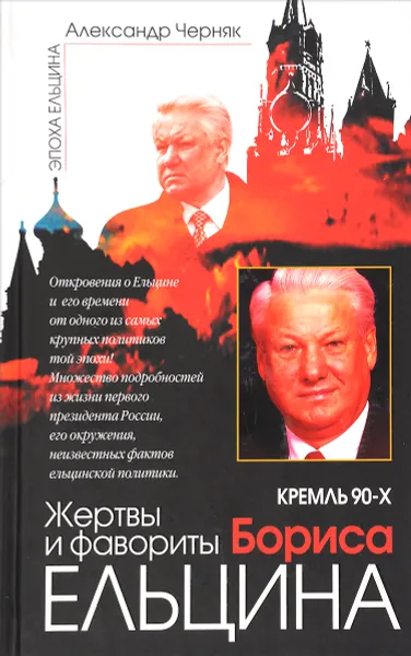 Обложка книги Кремль 90-х. Жертвы и фавориты Бориса Ельцина, Александр Черняк