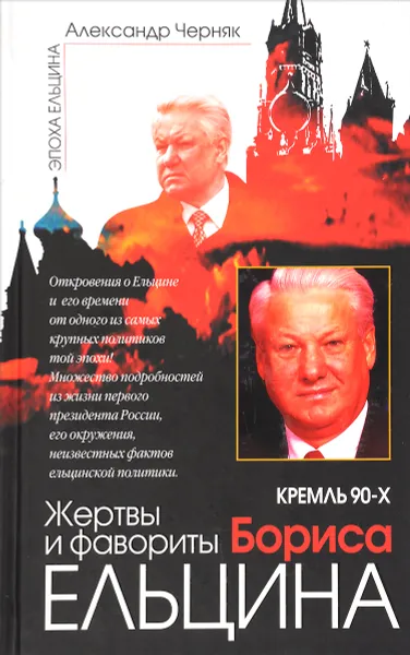 Обложка книги Кремль 90-х. Жертвы и фавориты Бориса Ельцина, Черняк Александр В.