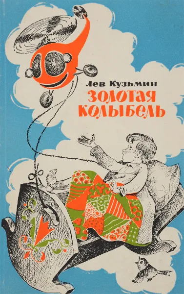 Обложка книги Золотая колыбель, Кузьмин Лев Иванович