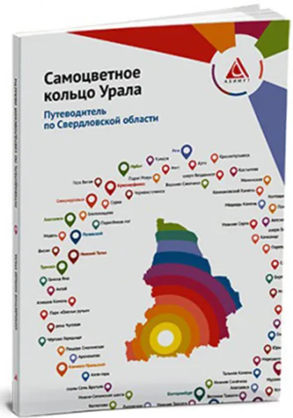 Обложка книги Самоцветное кольцо Урала. Путеводитель по Свердловской области, С. Логинова, О. Бормотова