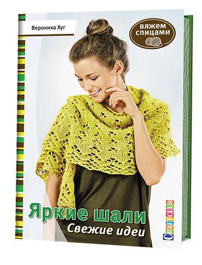 Обложка книги Яркие шали. Свежие идеи. Вяжем спицами, Вероника Хуг