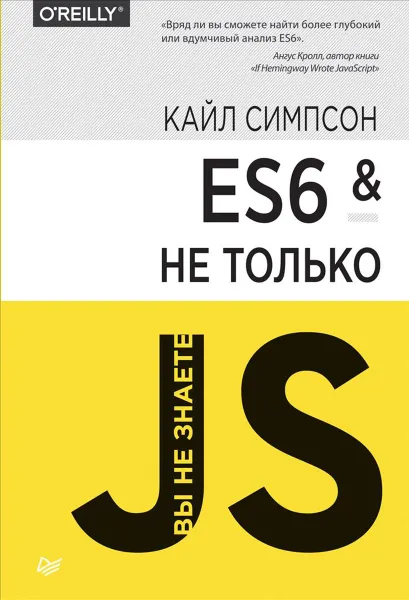 Обложка книги ES6 и не только, Кайл Симпсон