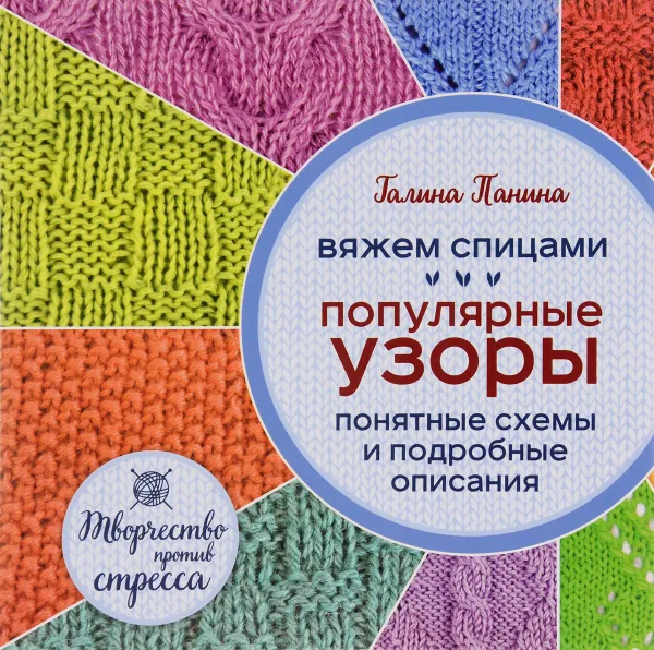 Обложка книги Вяжем спицами. Популярные узоры. Понятные схемы и подробные описания, Панина Галина Петровна