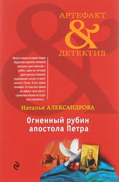 Обложка книги Огненный рубин апостола Петра, Наталья Александрова