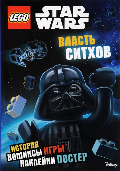 Обложка книги Star Wars: Власть ситхов (+ постер и наклейки), Бокова Т.В.