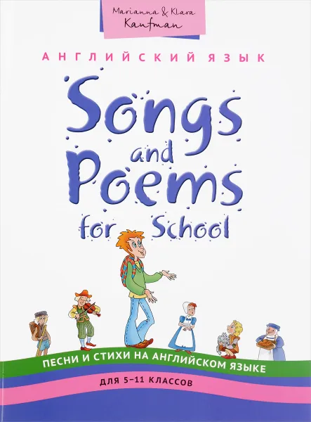 Обложка книги Songs and Poems for Junior School / Английский язык. 5-11 классы. Песни и стихи. Учебное пособие, Марианна Кауфман