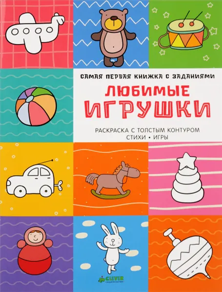 Обложка книги Любимые игрушки. Самая первая книжка с заданиями, Александра Бодрова