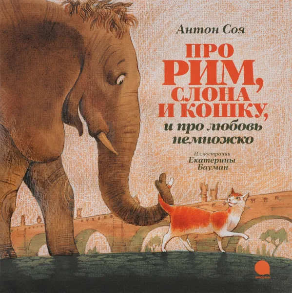 Обложка книги Про Рим, слона и кошку, и про любовь немножко…, Антон Соя