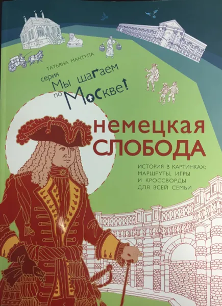 Обложка книги Немецкая слобода, Татьяна Мантула
