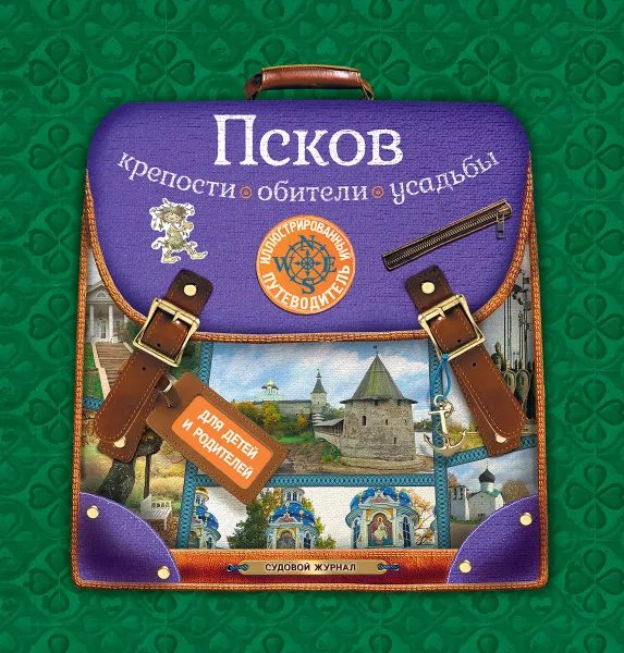 Обложка книги Псков. Крепости, обители, усадьбы. Иллюстрированный путеводитель для детей и родителей, А. Д. Рапопорт