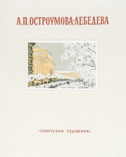 Обложка книги Анна Петровна Остроумова-Лебедева, В. Суслов