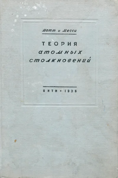 Обложка книги Теория атомных столкновений, Н. Мотт, Г. Месси