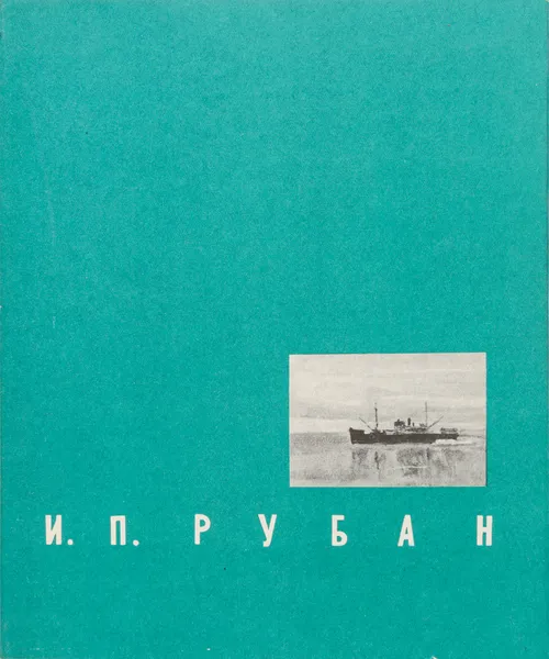 Обложка книги Игорь Павлович Рубан, В. Ольшевский