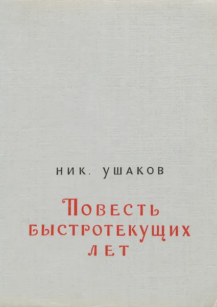 Обложка книги Повесть быстротекущих лет, Н. Ушаков