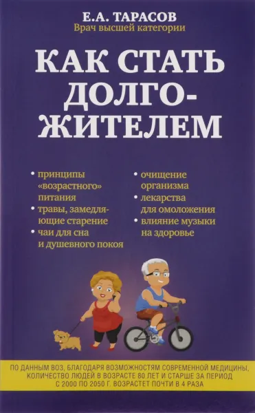 Обложка книги Как стать долгожителем, Е. А. Тарасов