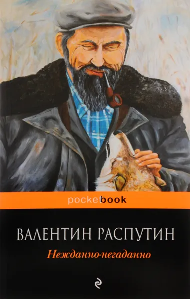 Обложка книги Нежданно-негаданно, Валентин Распутин