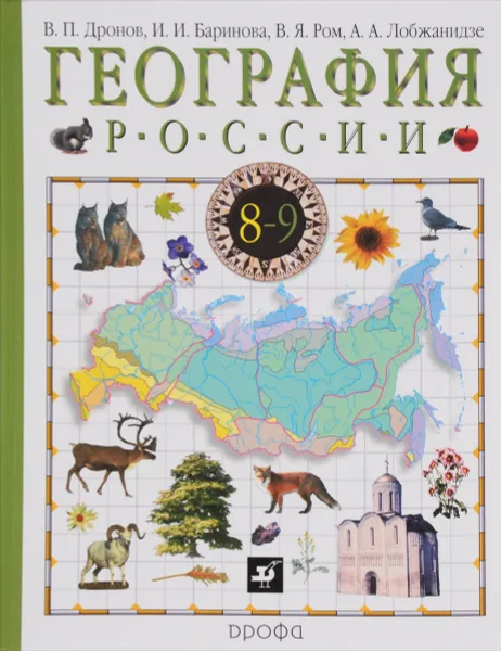 Обложка книги География России. 8 класс. Учебник. В 2 книгах. Книга 1. Природа. Население. Хозяйство, В. П. Дронов, И. И. Баринова, В. Я. Ром, А. А. Лобжанидзе