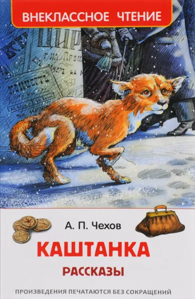 Обложка книги Каштанка, А. П. Чехов