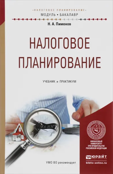 Обложка книги Налоговое планирование. Учебник и практикум, Н. А. Пименов
