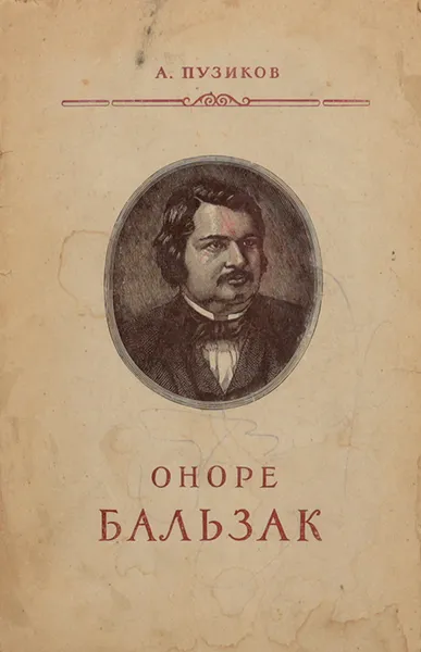 Обложка книги Оноре Бальзак. Критико-биографический очерк, А. Пузиков