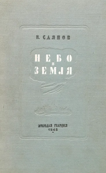 Обложка книги Небо и земля, В. Саянов