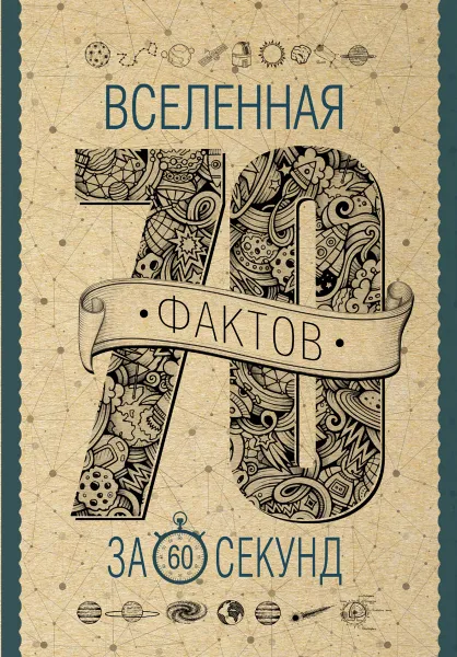 Обложка книги Вселенная за 60 секунд, А. Кочетова