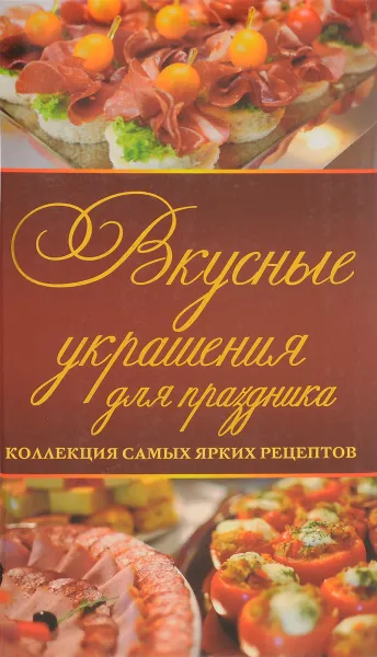 Обложка книги Вкусные украшения для праздника, Степанова Ирина Викторовна