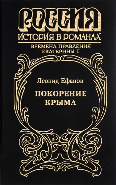 Обложка книги Покорение Крыма, Леонид Ефанов